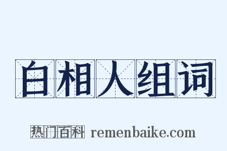 白相人组词是什么意思的图片